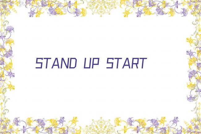 STAND UP START剧照